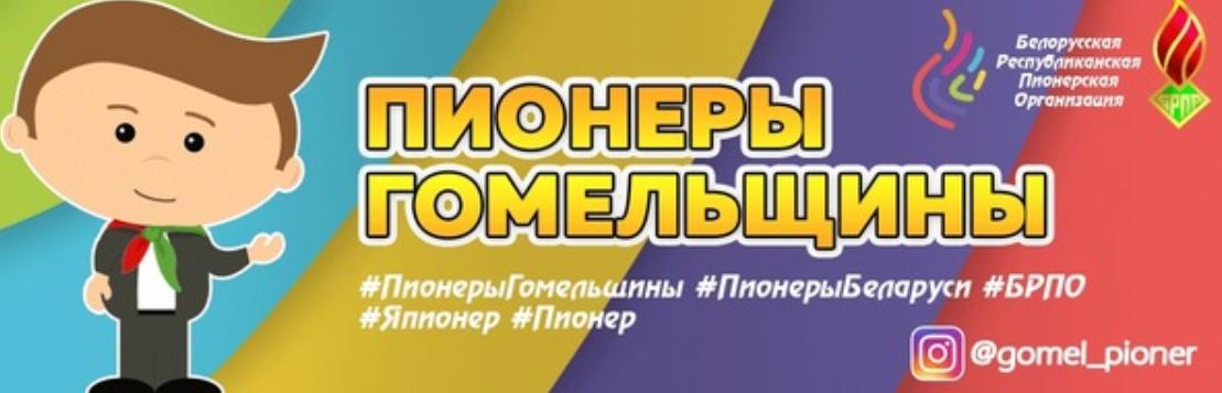 Пионер и Я Гомельщины || БРПО