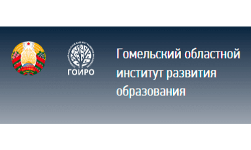   Гомельский областной институт развития образования